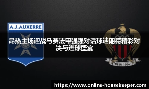 昂热主场迎战马赛法甲强强对话球迷期待精彩对决与进球盛宴