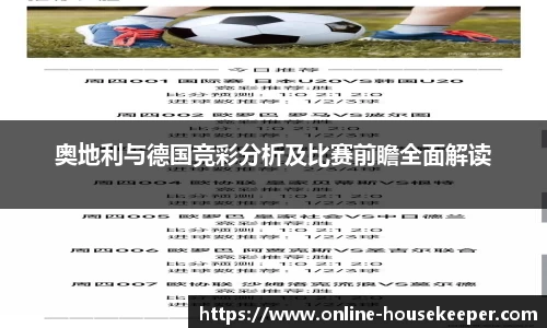 奥地利与德国竞彩分析及比赛前瞻全面解读