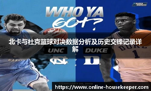 北卡与杜克篮球对决数据分析及历史交锋记录详解