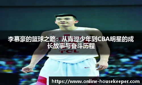 李慕豪的篮球之路：从青涩少年到CBA明星的成长故事与奋斗历程