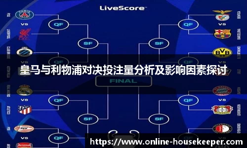 皇马与利物浦对决投注量分析及影响因素探讨