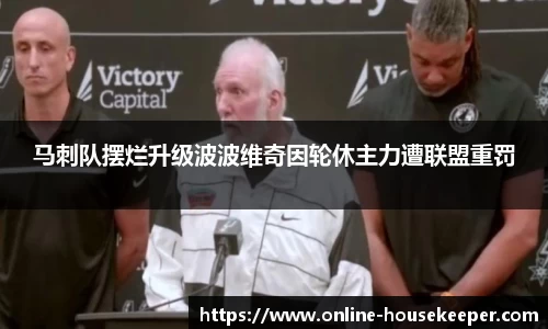 马刺队摆烂升级波波维奇因轮休主力遭联盟重罚