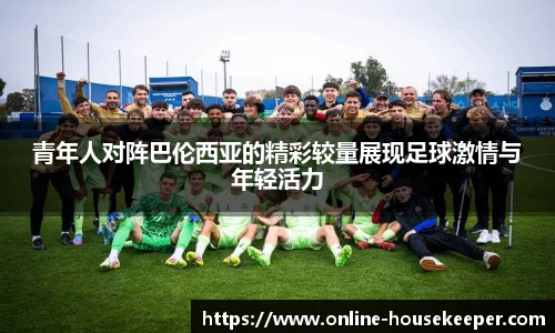 青年人对阵巴伦西亚的精彩较量展现足球激情与年轻活力