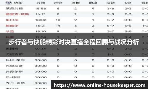步行者与快船精彩对决直播全程回顾与战况分析