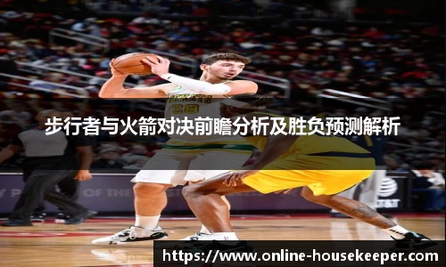 步行者与火箭对决前瞻分析及胜负预测解析