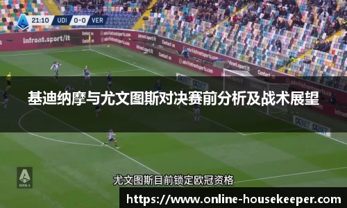 基迪纳摩与尤文图斯对决赛前分析及战术展望