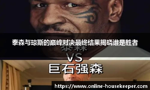 泰森与琼斯的巅峰对决最终结果揭晓谁是胜者