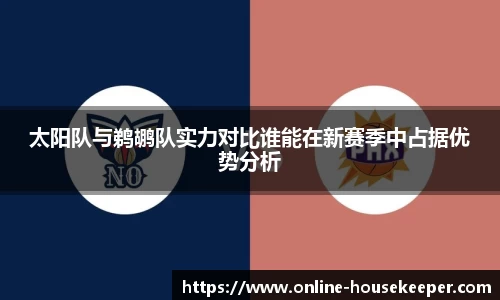 太阳队与鹈鹕队实力对比谁能在新赛季中占据优势分析