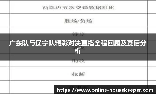 广东队与辽宁队精彩对决直播全程回顾及赛后分析