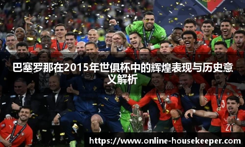 巴塞罗那在2015年世俱杯中的辉煌表现与历史意义解析
