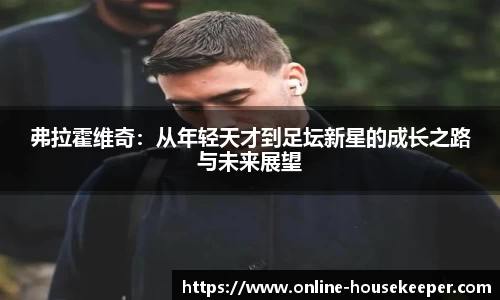 弗拉霍维奇：从年轻天才到足坛新星的成长之路与未来展望