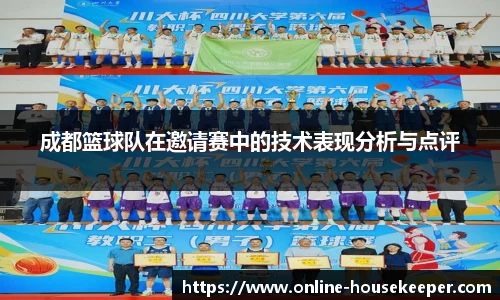 成都篮球队在邀请赛中的技术表现分析与点评