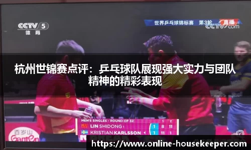 杭州世锦赛点评：乒乓球队展现强大实力与团队精神的精彩表现