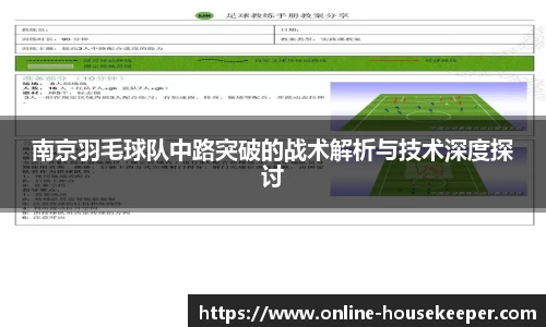南京羽毛球队中路突破的战术解析与技术深度探讨