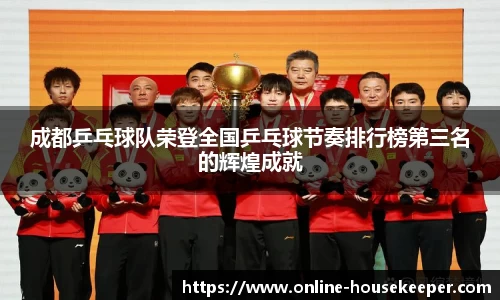 成都乒乓球队荣登全国乒乓球节奏排行榜第三名的辉煌成就