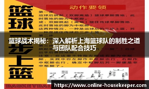 篮球战术揭秘：深入解析上海篮球队的制胜之道与团队配合技巧