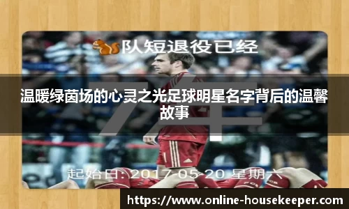 温暖绿茵场的心灵之光足球明星名字背后的温馨故事