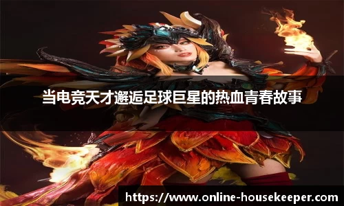 当电竞天才邂逅足球巨星的热血青春故事