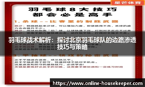 羽毛球战术解析：探讨北京羽毛球队的边路渗透技巧与策略